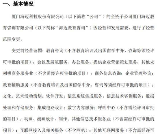 海邁科技旗下海邁教育咨詢經(jīng)營(yíng)范圍變更，信息系統(tǒng)集成服務(wù)成新亮點(diǎn)，2021年公司凈利潤(rùn)達(dá)353.05萬(wàn)元